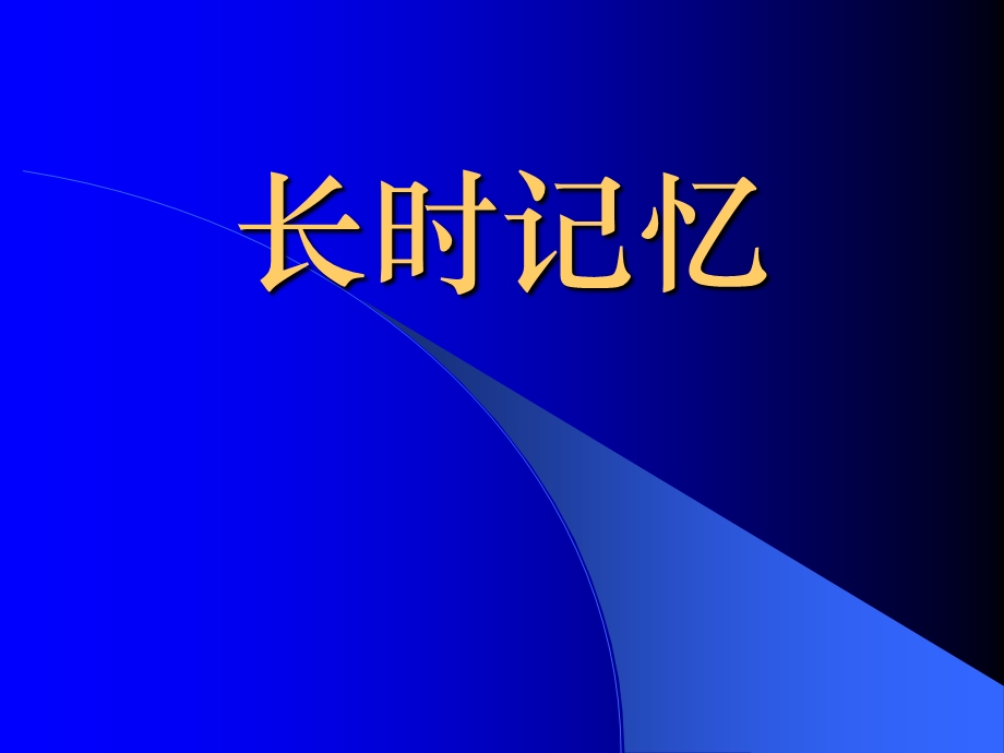 《长时记忆》PPT课件.ppt_第1页