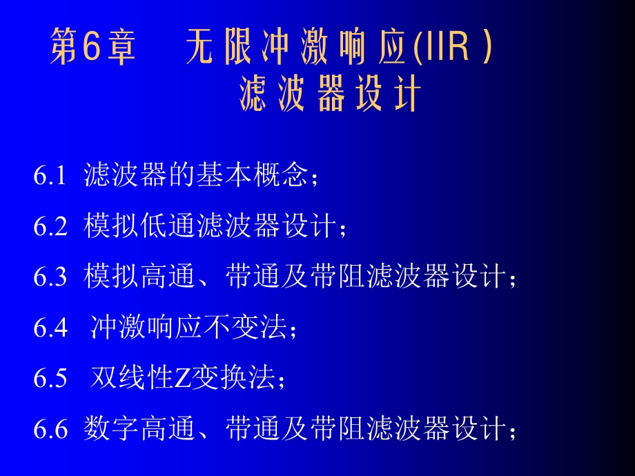 【教学课件】第6章无限冲激响应(IIR)滤波器设计.ppt_第1页