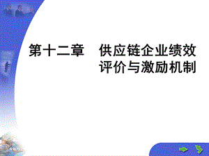 【教学课件】第十二章供应链企业绩效评价与激励机制.ppt