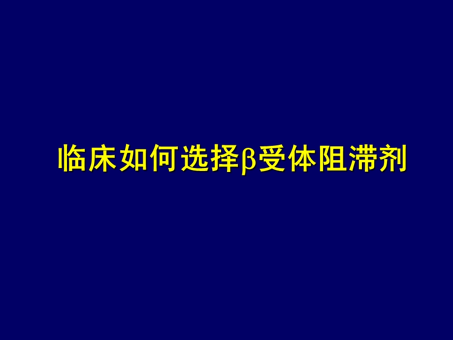 临床如何选择B受体阻滞剂Final.ppt_第1页