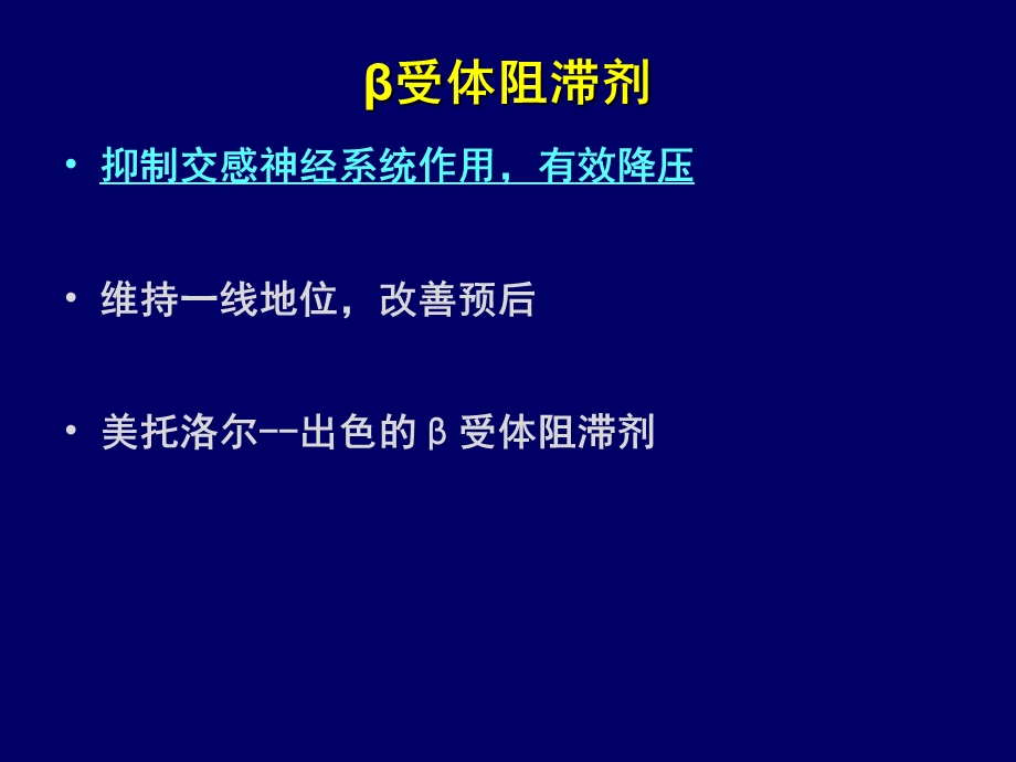 临床如何选择B受体阻滞剂Final.ppt_第2页