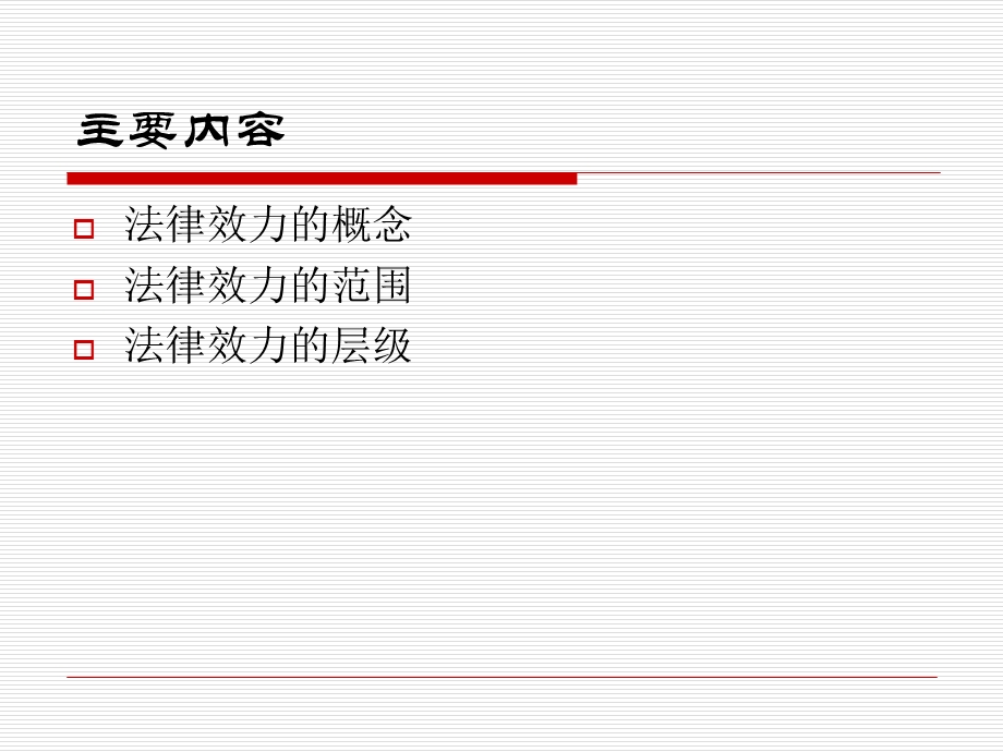 【教学课件】第七讲法的效力.ppt_第3页