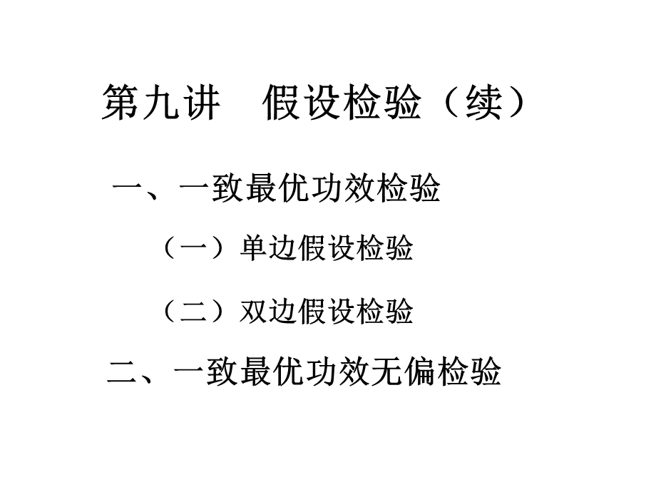 第九讲假设检验续.ppt_第1页