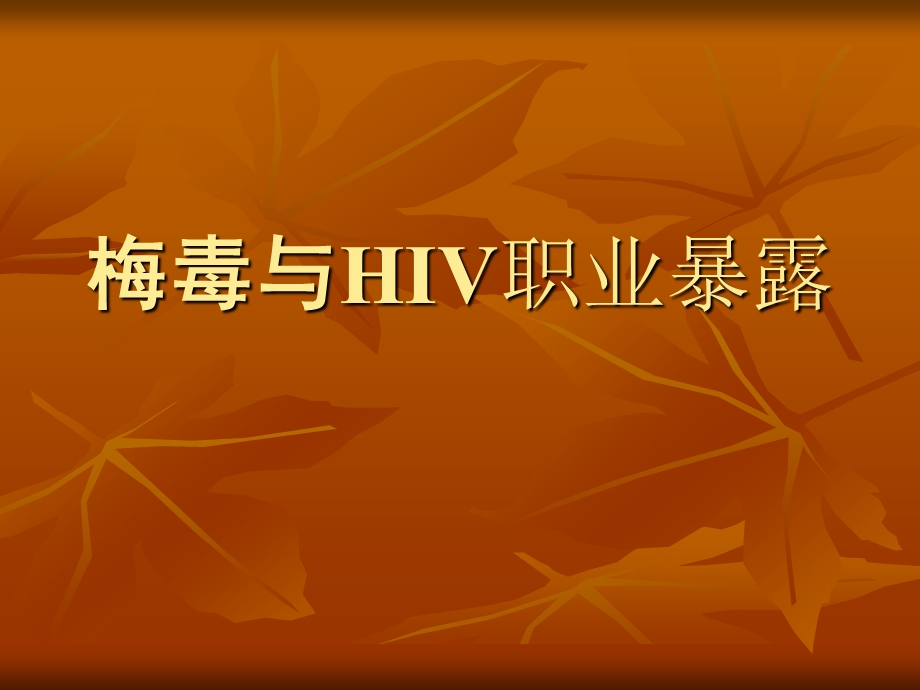 梅毒与HIV职业暴露及防护.ppt_第1页