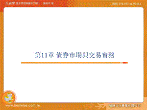 【教学课件】第11章债券市场与交易实务.ppt
