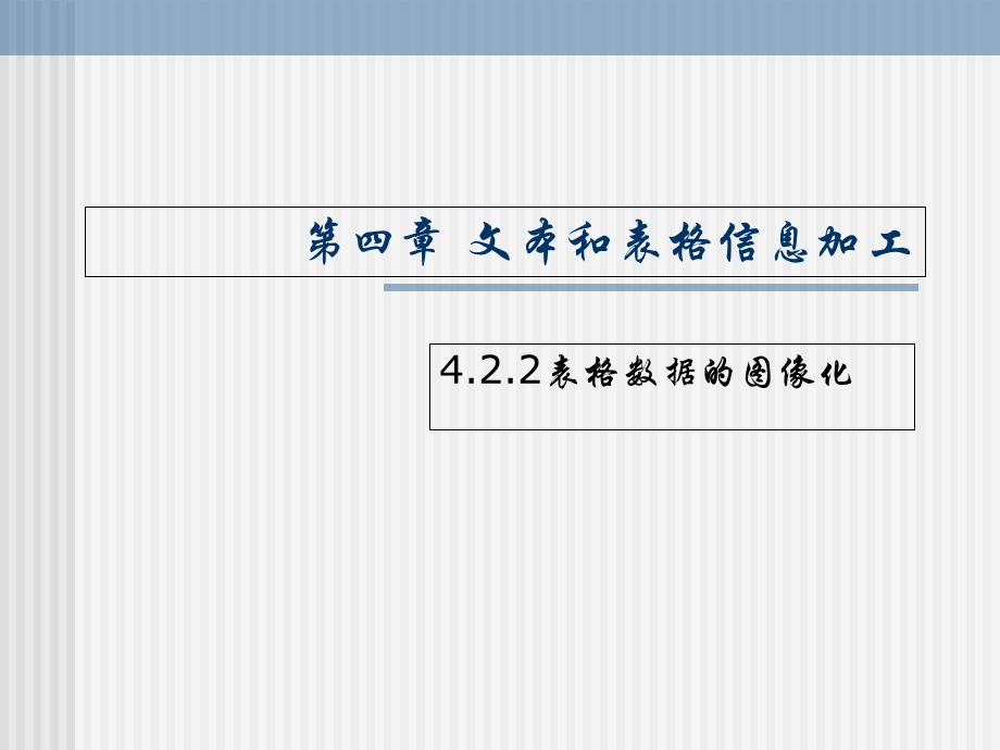 【教学课件】第四章文本和表格信息加工.ppt_第1页