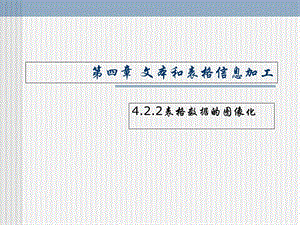 【教学课件】第四章文本和表格信息加工.ppt