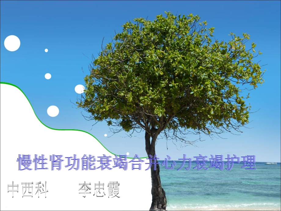 慢性肾功能衰竭合并心力衰竭护理.ppt_第1页