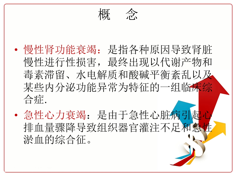 慢性肾功能衰竭合并心力衰竭护理.ppt_第2页