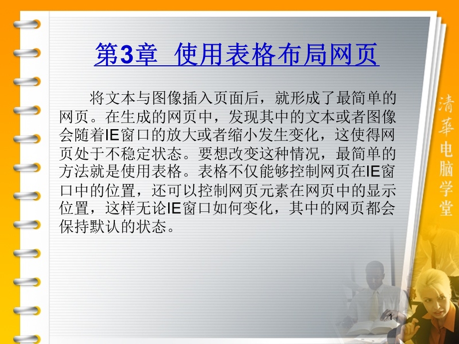 第3章使用表格布局网页.ppt_第1页