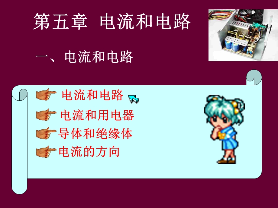 【教学课件】第五章电流和电路.ppt_第2页