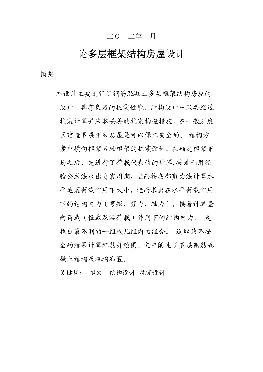 毕业设计论文论多层框架结构房屋设计.doc_第2页