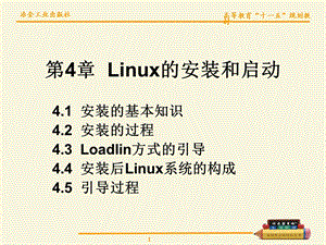 【教学课件】第4章Linux的安装和启动.ppt