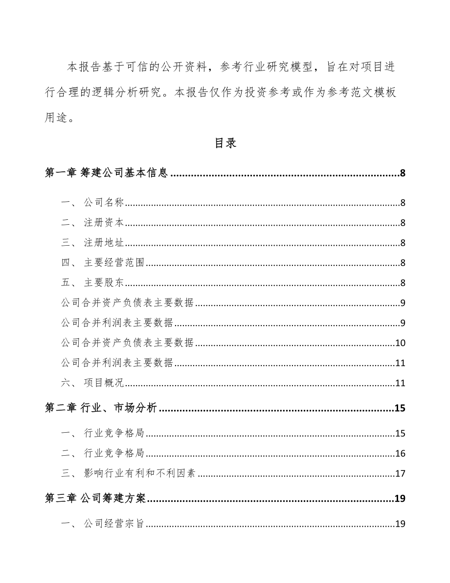 厦门关于成立汽车配件公司可行性研究报告.docx_第3页