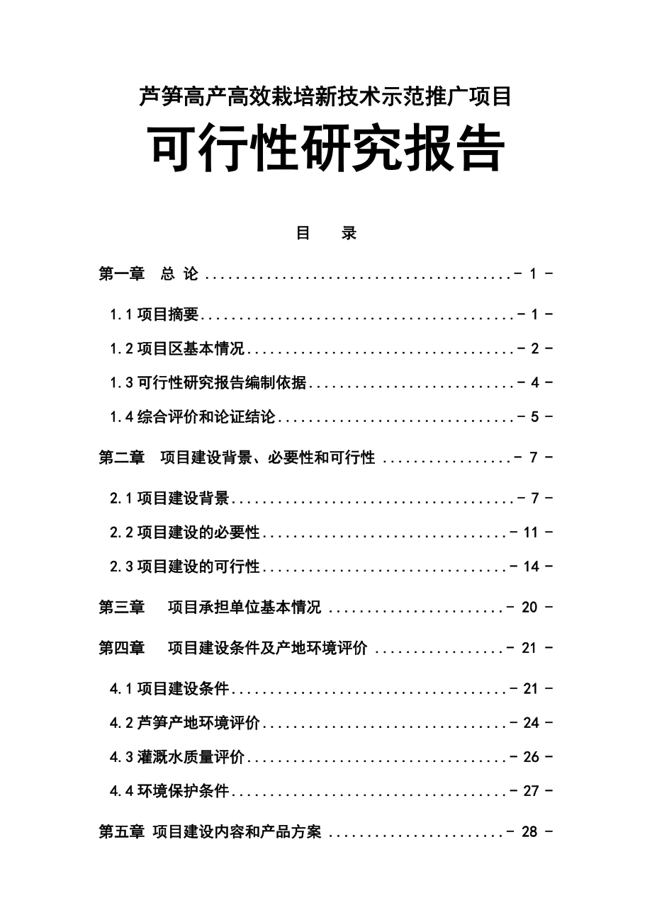 芦笋高产高效栽培新技术示范推广项目可行性研究报告170606712.doc_第1页