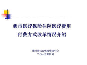 南京市医保付费方式改革情况介绍.4.ppt