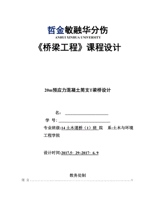 20m预应力混凝土简支T形梁桥设计.docx