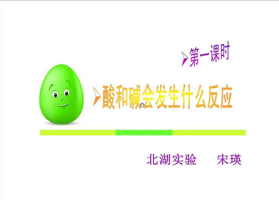 酸和碱会发生什么反应课件(第一课时宋瑛.ppt_第1页