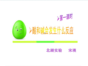 酸和碱会发生什么反应课件(第一课时宋瑛.ppt