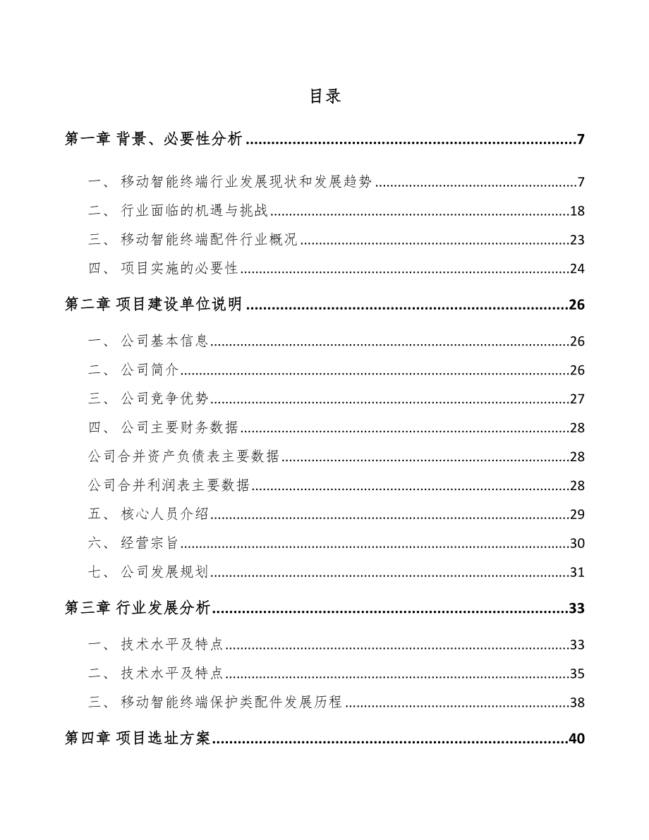 厦门移动智能终端配件项目可行性研究报告.docx_第1页