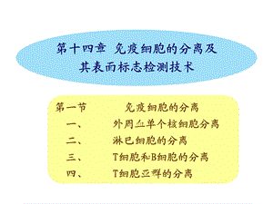 【教学课件】第十四章免疫细胞的分离及其表面标志检测技术.ppt