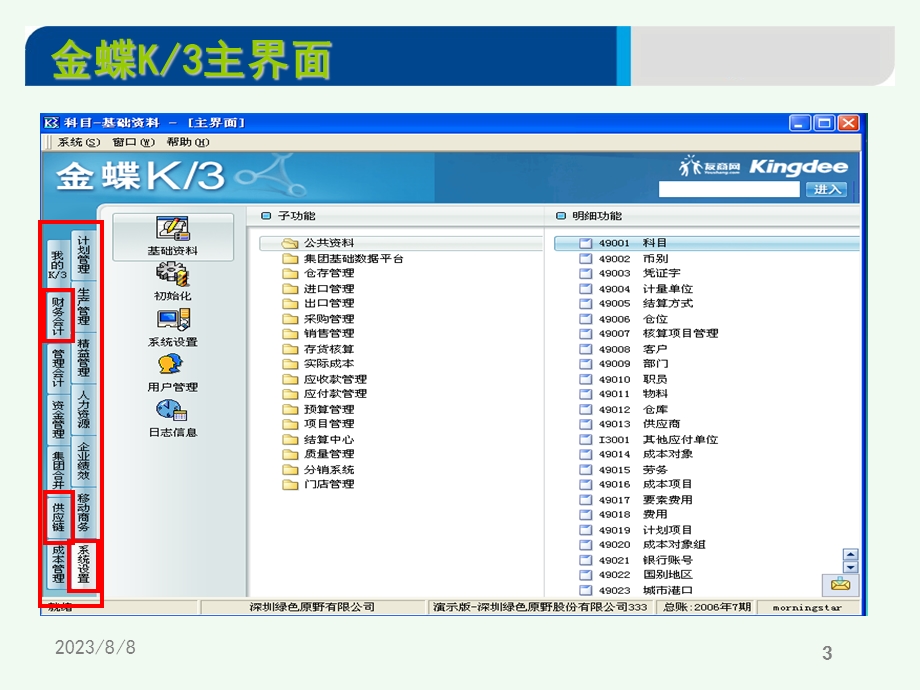 金蝶K3财务课件1凭证录入.ppt_第3页