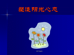 《阳光心态》PPT课件.ppt