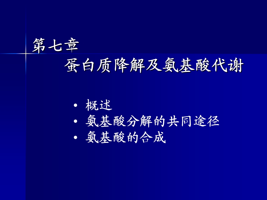 【教学课件】第七章蛋白质降解及氨基酸代谢.ppt_第1页