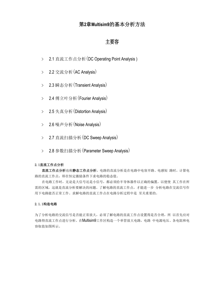 Multisim基础使用方法详解0001.docx_第1页