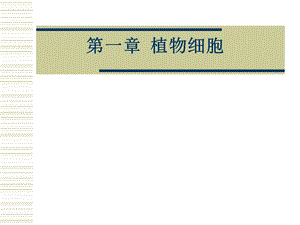 【教学课件】第一章植物细胞.ppt