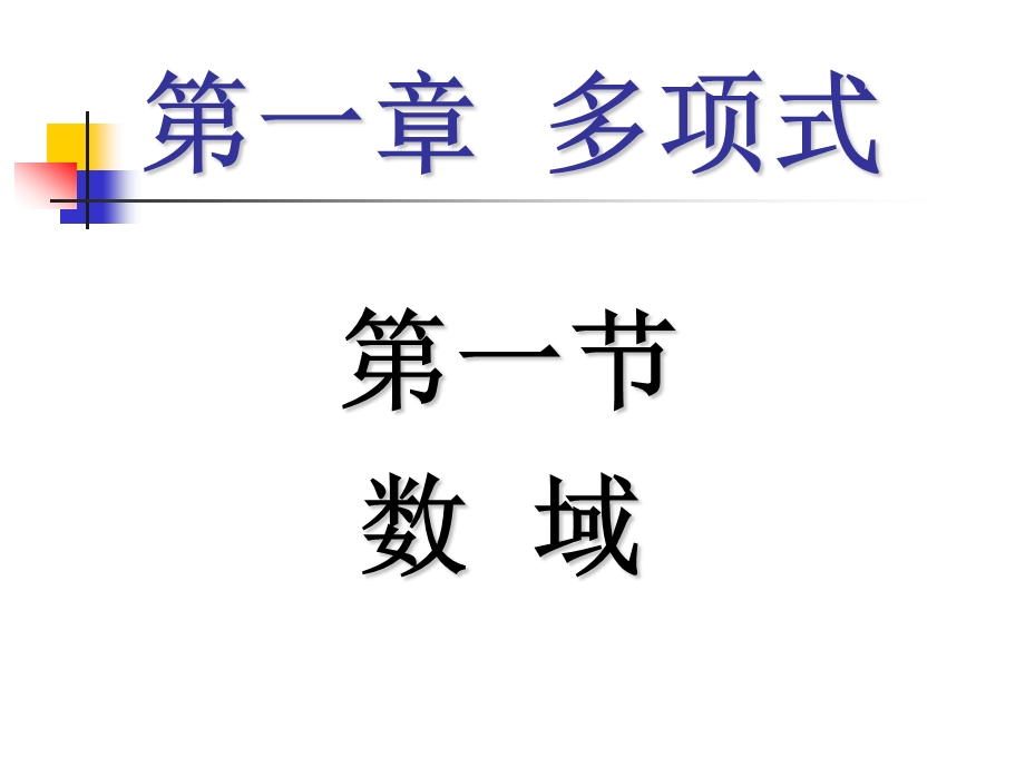 《数域　看过》PPT课件.ppt_第1页