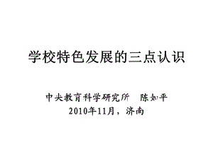 学校特色发展的三点认识.ppt