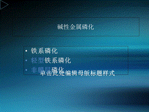 《铁系磷化详细介绍》PPT课件.ppt