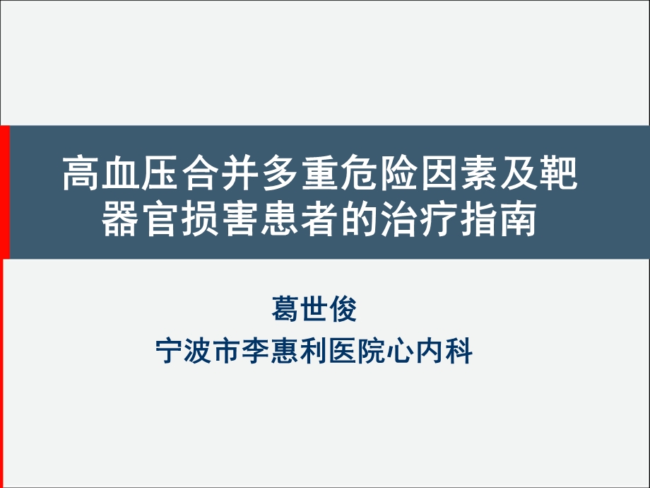 高血压合并多重危险因素及靶器官损害患者的治疗指南.ppt_第1页