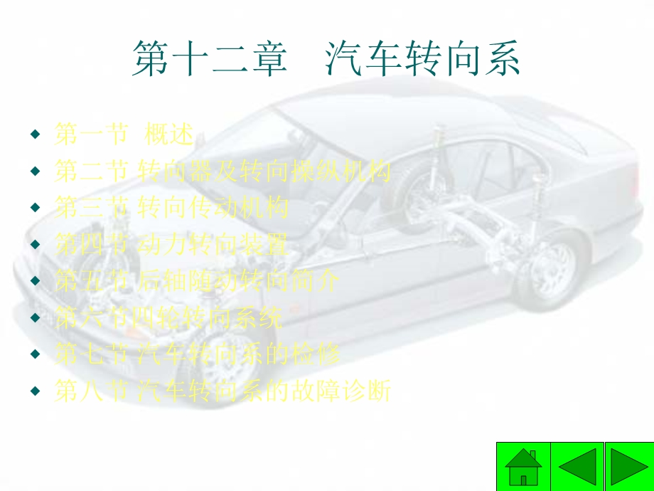 【教学课件】第十二章汽车转向系.ppt_第1页