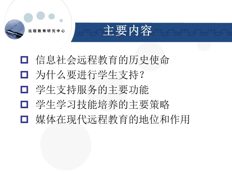 远程教育中学生支持服务.ppt_第2页