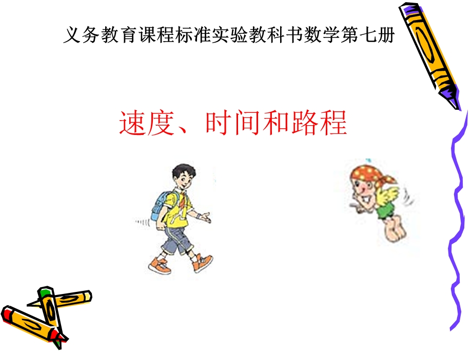 第六课时：速度时间和路程.ppt_第1页