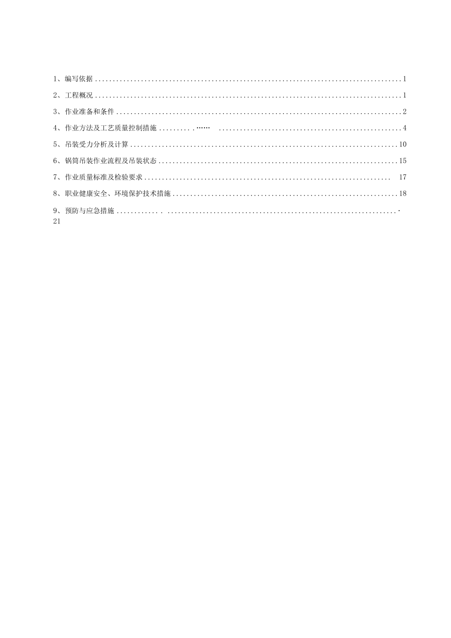 220th锅炉汽包吊装方案要点.docx_第2页