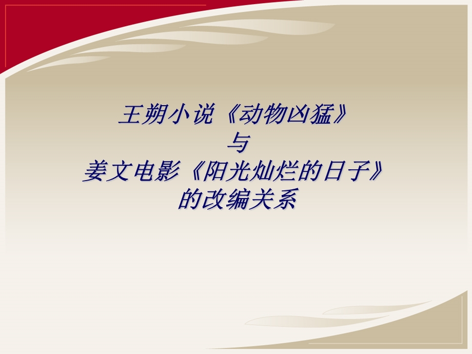 电影阳光灿烂的日子的改编关系.ppt_第1页