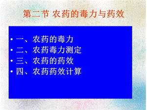 【教学课件】第二节农药的毒力与药效.ppt