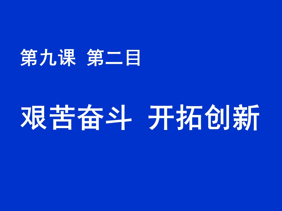 【教学课件】第九课第二目艰苦奋斗开拓创新.ppt_第1页