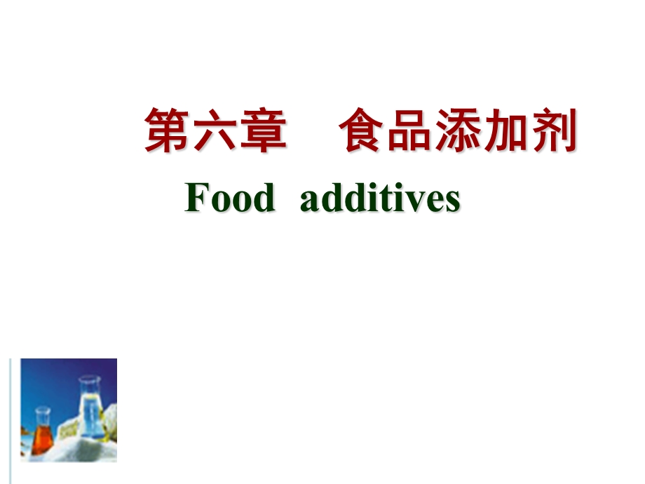 【教学课件】第六章食品添加剂Foodadditives.ppt_第1页