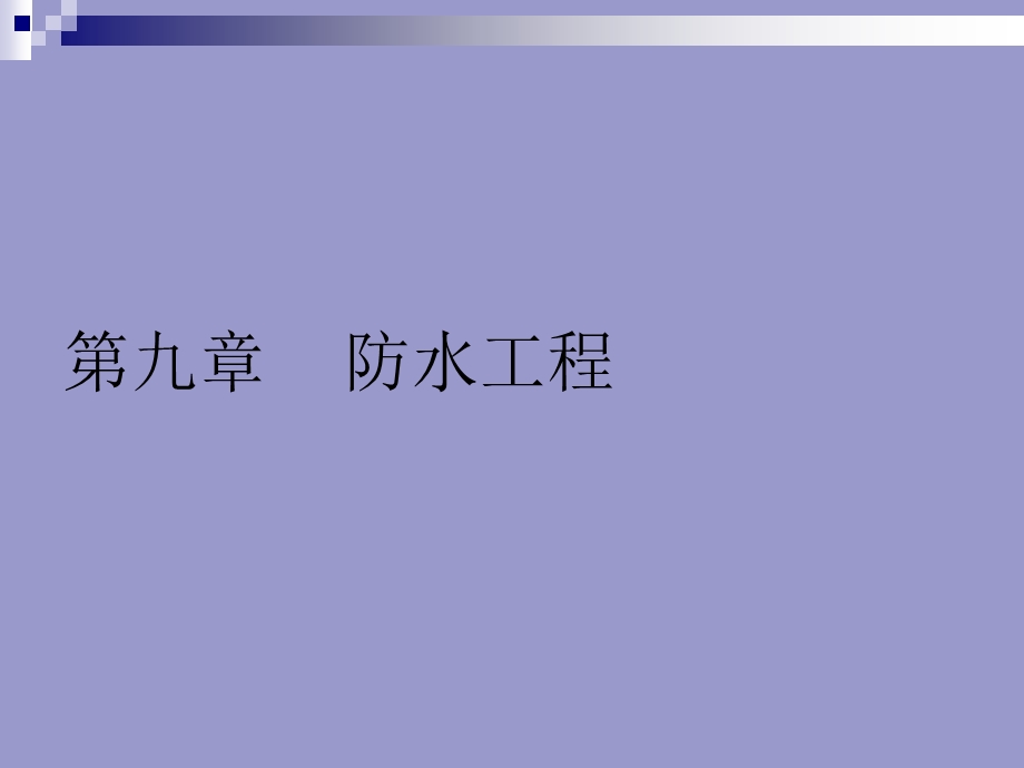 【教学课件】第九章防水工程.ppt_第1页