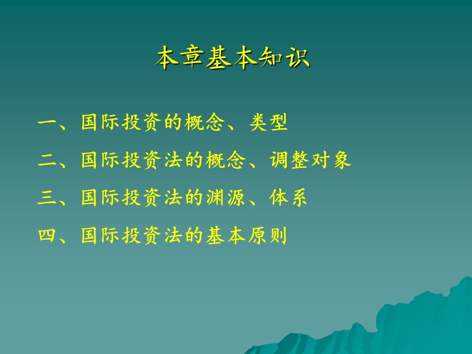 【教学课件】第1章国际投资法概述.ppt_第2页