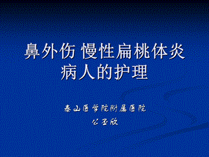 《鼻外伤扁桃体炎》PPT课件.ppt