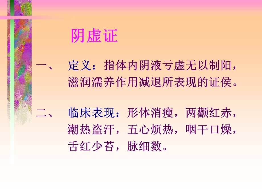 《阴虚症的治疗》PPT课件.ppt_第1页