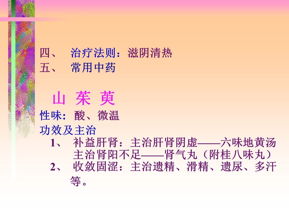 《阴虚症的治疗》PPT课件.ppt_第3页