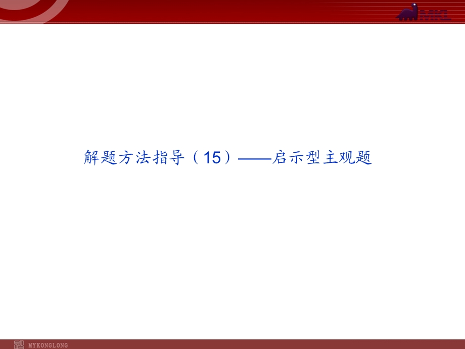 解题方法指导启示型主观题.ppt_第1页