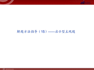 解题方法指导启示型主观题.ppt