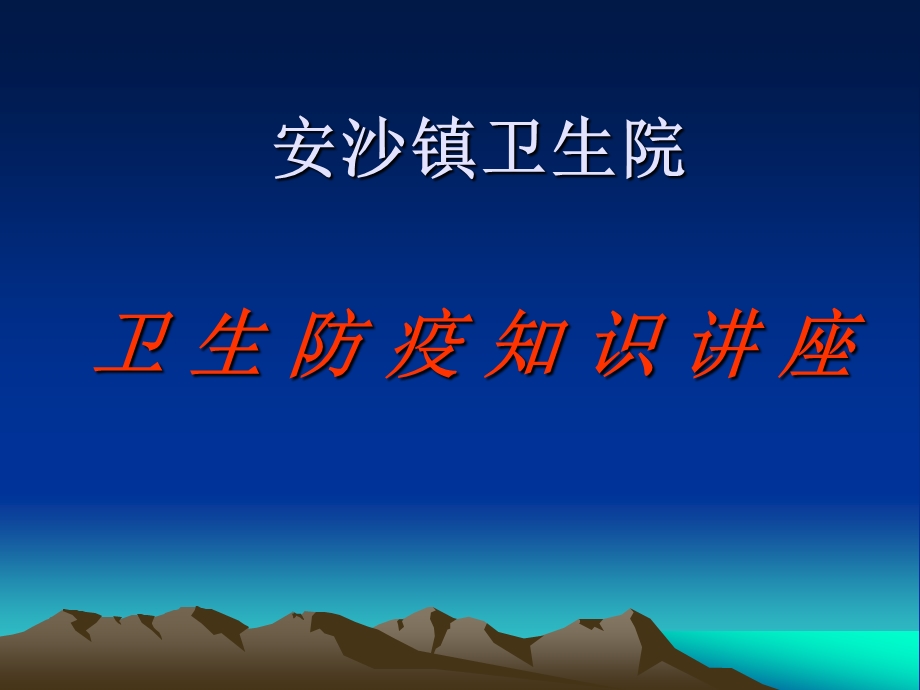 卫生防疫知识.ppt_第1页